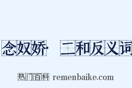 念奴娇·二和反义词是什么意思的图片